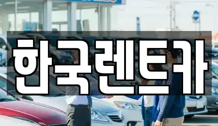 부산광역시 서구 부용동1가 렌트카 전문 한국렌트카