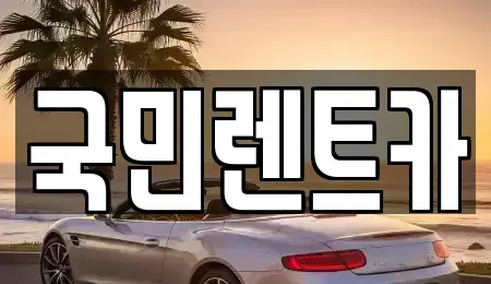 부산광역시 중구 부평동1가 렌트카 전문 국민렌트카