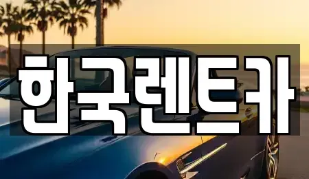 부산광역시 중구 부평동1가 렌트카 전문 한국렌트카
