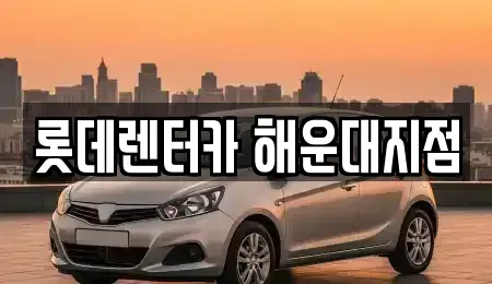 부산광역시 해운대구 우동 단기렌트카,중고차매입,중고차매매,중고차,렌트카,장기렌트카