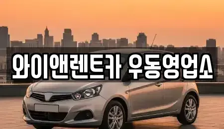 부산광역시 해운대구 우동 렌트카 전문 와이앤렌트카 우동영업소