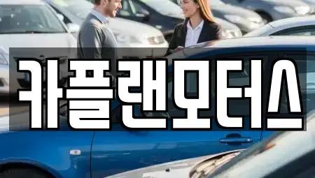부산광역시 해운대구 우동 장기렌트카 전문 카플랜모터스