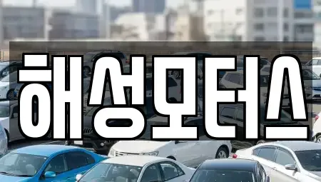 부산광역시 해운대구 우동 중고차매매 전문 해성모터스