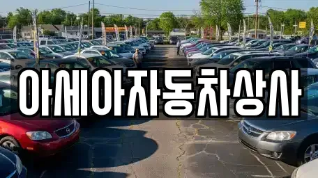 서울 강남구 자곡동 중고차매매 전문 아세아자동차상사