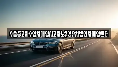 서울 강남구 자곡동 중고차매입 전문 수출중고차수입차매입사고차노후경유차법인차매입센터
