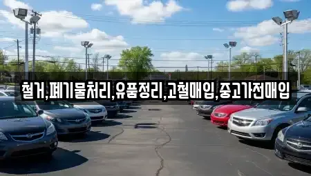 서울 강남구 자곡동 중고차매입 전문 철거,폐기물처리,유품정리,고철매입,중고가전매입