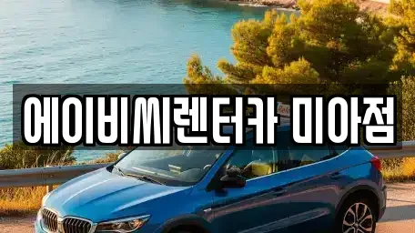 서울 강북구 단기렌트카,중고차매입,중고차매매,중고차,렌트카,장기렌트카