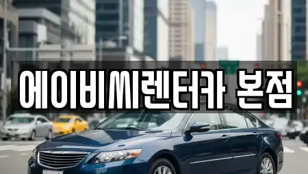서울 강북구 단기렌트카 전문 에이비씨렌터카 본점
