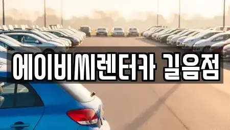 서울 강북구 장기렌트카 전문 에이비씨렌터카 길음점