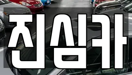 서울 강북구 중고차매매 전문 진심카