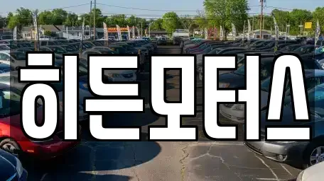 서울 강북구 중고차매매 전문 히든모터스