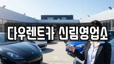 서울 관악구 렌트카 전문 다우렌트카 신림영업소