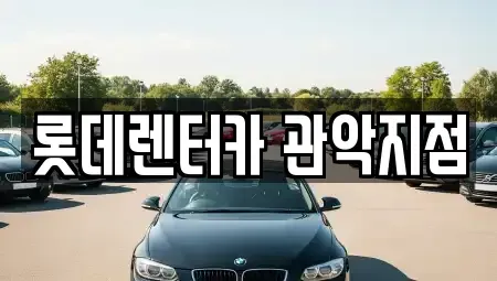 서울 관악구 렌트카 전문 롯데렌터카 관악지점