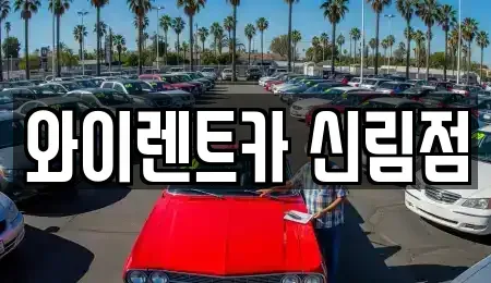 서울 관악구 렌트카 전문 와이렌트카 신림점