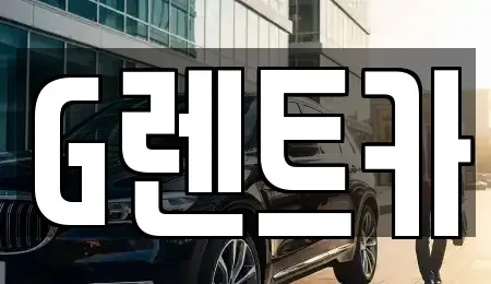 서울 관악구 장기렌트카 전문 G렌트카