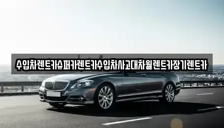 서울 관악구 장기렌트카 전문 수입차렌트카슈퍼카렌트카수입차사고대차월렌트카장기렌트카