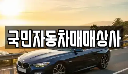 서울 관악구 중고차매매 전문 국민자동차매매상사
