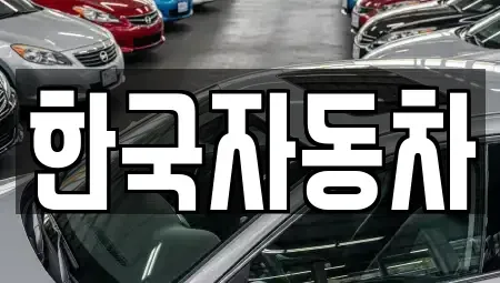서울 관악구 중고차매매 전문 한국자동차