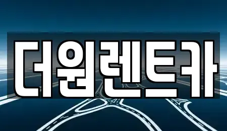 서울 광진구 화양동 렌트카 전문 더원렌트카