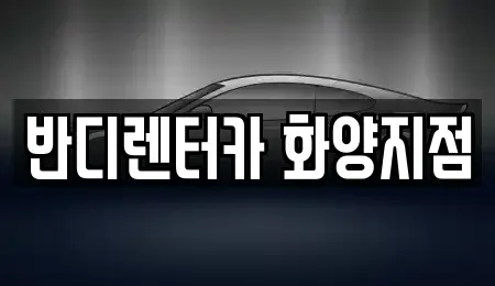 서울 광진구 화양동 렌트카 전문 반디렌터카 화양지점