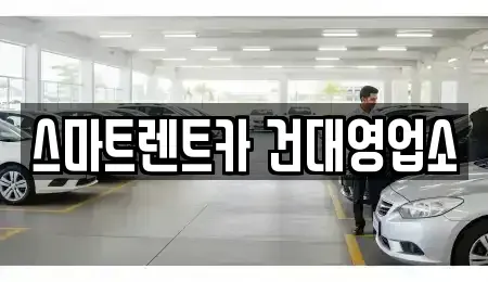서울 광진구 화양동 렌트카 전문 스마트렌트카 건대영업소