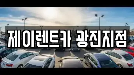 서울 광진구 화양동 렌트카 전문 제이렌트카 광진지점