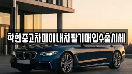 서울 광진구 화양동 중고차 전문 착한중고차매매내차팔기매입수출시세