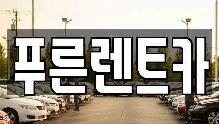서울 동작구 노량진동 렌트카 전문 푸른렌트카