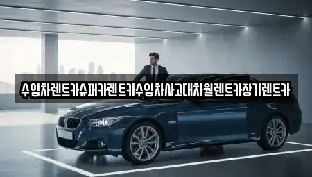 서울 동작구 노량진동 장기렌트카 전문 수입차렌트카슈퍼카렌트카수입차사고대차월렌트카장기렌트카