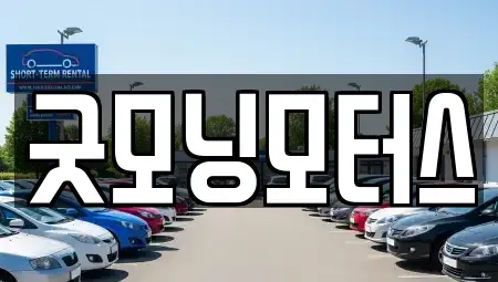 서울 동작구 노량진동 중고차매매 전문 굿모닝모터스