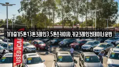 서울 동작구 노량진동 중고차매입 전문 가가중기5톤13톤크레인3.5톤스카이차,카고크레인컨테이너운반