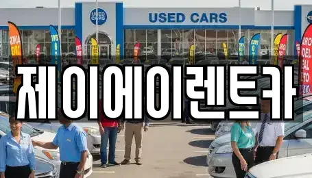 서울 마포구 구수동 렌트카 전문 제이에이렌트카