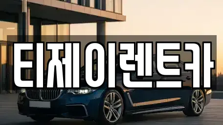 서울 마포구 구수동 렌트카 전문 티제이렌트카