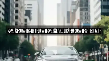 서울 마포구 구수동 장기렌트카 전문 수입차렌트카슈퍼카렌트카수입차사고대차월렌트카장기렌트카