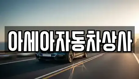 서울 마포구 구수동 중고차매매 전문 아세아자동차상사
