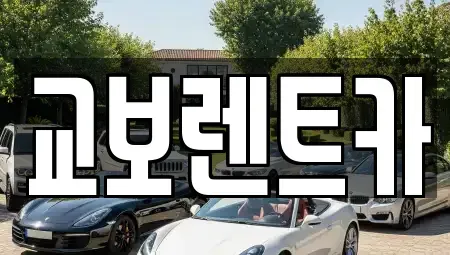 서울 마포구 신정동 렌트카 전문 교보렌트카