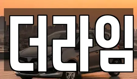 서울 마포구 신정동 렌트카 전문 더라임