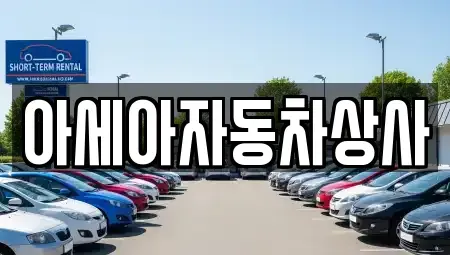 서울 마포구 신정동 중고차매매 전문 아세아자동차상사