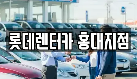 서울 마포구 연남동 단기렌트카 전문 롯데렌터카 홍대지점