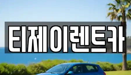 서울 마포구 연남동 렌트카 전문 티제이렌트카