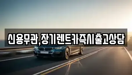 서울 마포구 연남동 장기렌트카 전문 신용무관,장기렌트카즉시출고상담