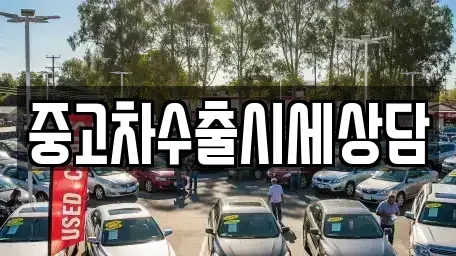 서울 마포구 연남동 중고차매매 전문 중고차수출시세상담