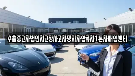 서울 마포구 연남동 중고차매입 전문 수출중고차법인차고장사고차망자차압류차1톤차매입센터