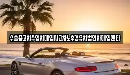 서울 마포구 연남동 중고차매입 전문 수출중고차수입차매입사고차노후경유차법인차매입센타