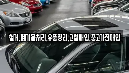 서울 마포구 연남동 중고차매입 전문 철거,폐기물처리,유품정리,고철매입,중고가전매입