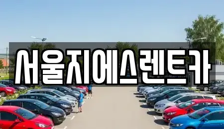 서울 마포구 용강동 렌트카 전문 서울지에스렌트카