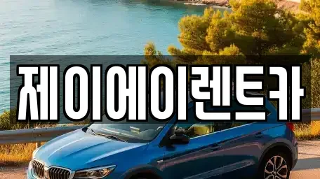 서울 마포구 용강동 렌트카 전문 제이에이렌트카