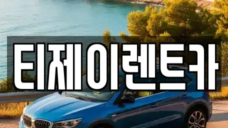 서울 마포구 용강동 렌트카 전문 티제이렌트카