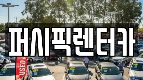 서울 마포구 용강동 렌트카 전문 퍼시픽렌터카