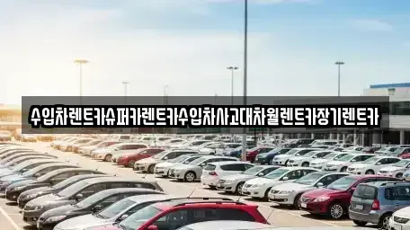 서울 마포구 용강동 장기렌트카 전문 수입차렌트카슈퍼카렌트카수입차사고대차월렌트카장기렌트카